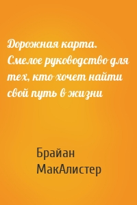 Дорожная карта. Смелое руководство для тех, кто хочет найти свой путь в жизни