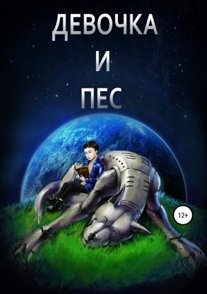 Обложка книги «Девочка и пёс» — Евгений Донтфа