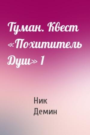Обложка книги «Туман. Квест «Похититель Душ» 1» — Ник Демин