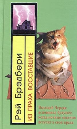 Обложка книги «Из праха восставшие» — Рэй Брэдбери