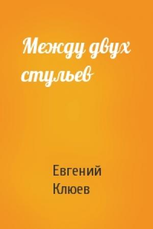 Обложка книги «Между двух стульев» — Евгений Клюев
