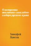 Тимофей Ломтев - О построении аналитико-смыслового словаря русского языка