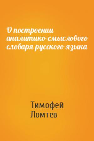 Обложка книги «О построении аналитико-смыслового словаря русского языка» — Тимофей Ломтев