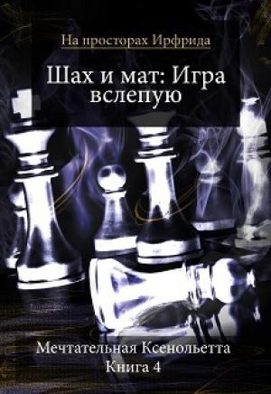 Обложка книги «Шах и мат. Игра вслепую» — Ольга Савченя