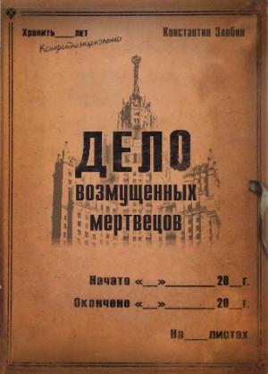Обложка книги «Дело возмущенных мертвецов» — Константин Злобин