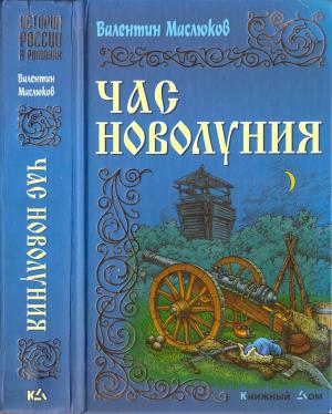 Обложка книги «Час новолуния» — Валентин Маслюков