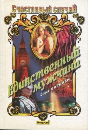 Обложка книги «Единственный мужчина» — Сара Карнаби