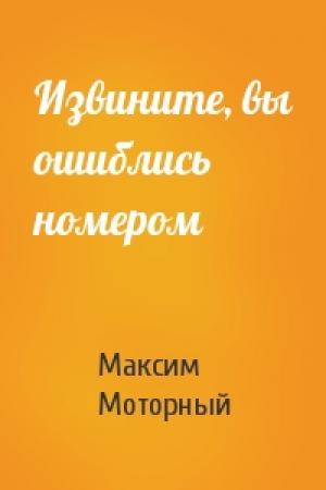 Обложка книги «Извините, вы ошиблись номером» — Максим Моторный