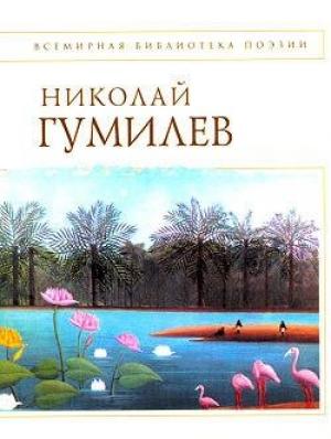 Обложка книги «Стихотворения» — Николай Гумилев