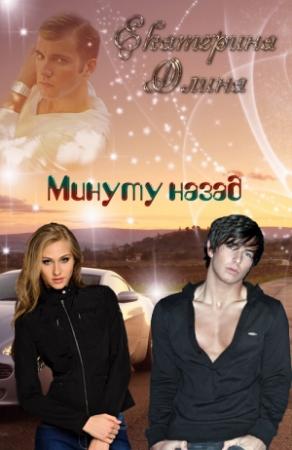 Обложка книги «Минуту назад» — Екатерина Олина