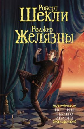Обложка книги «История рыжего демона» — Роджер Желязны, Роберт Шекли