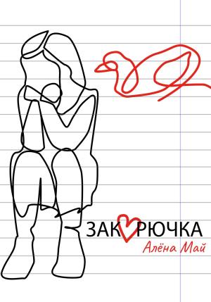 Обложка книги «Закорючка» — Алёна Май