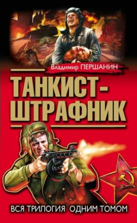 Обложка книги «Танкист-штрафник. Вся трилогия одним томом» — Владимир Першанин
