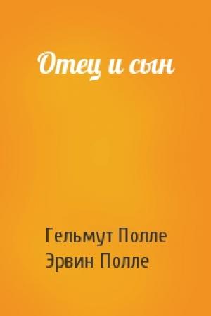 Обложка книги «Отец и сын» — Гельмут Полле, Эрвин Полле