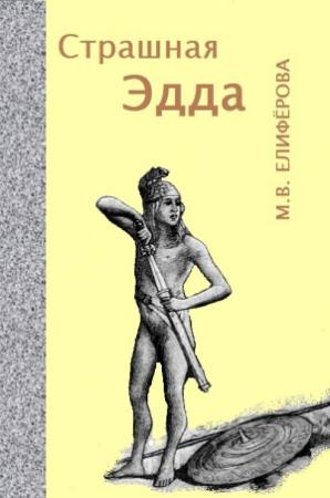 Обложка книги «Страшная Эдда» — Мария Елифёрова