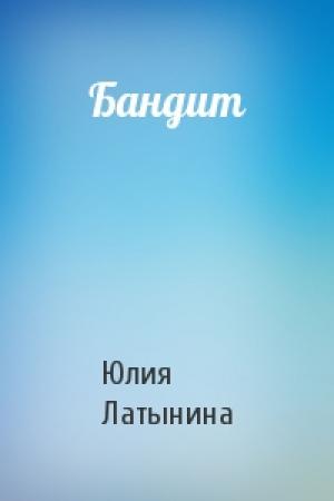 Обложка книги «Бандит» — Юлия Латынина