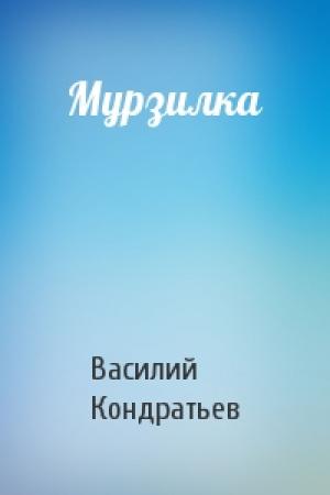 Обложка книги «Мурзилка» — Василий Кондратьев