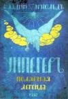Владимир Богораз, Владимир Арнольд - Унпегер. Полярная сказка