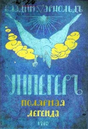 Обложка книги «Унпегер. Полярная сказка» — Владимир Богораз, Владимир Арнольд