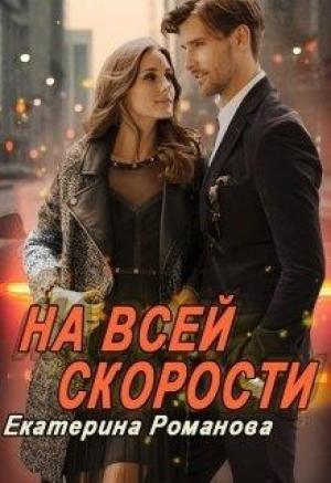Обложка книги «На всей скорости» — Екатерина Романова