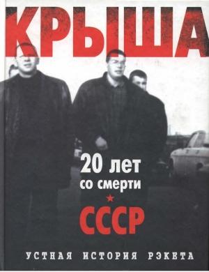 Обложка книги «Крыша. Устная история рэкета» — Евгений Вышенков