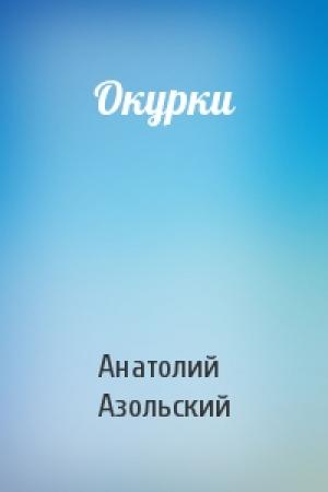Обложка книги «Окурки» — Анатолий Азольский