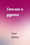 Олег Дивов - Сталин и дураки