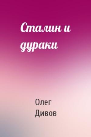 Обложка книги «Сталин и дураки» — Олег Дивов