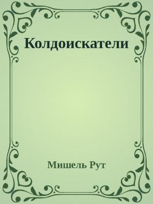 Обложка книги «Колдоискатели» — Мишель Рут