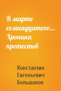 В марте семнадцатого… Хроника протестов