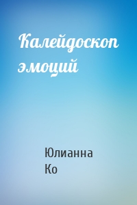 Калейдоскоп эмоций