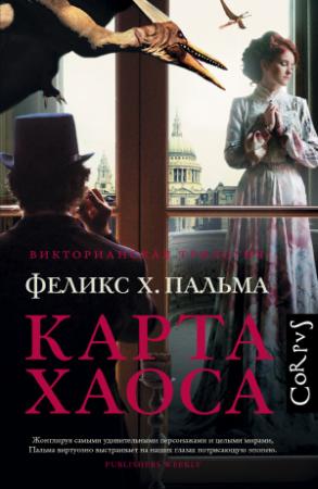 Обложка книги «Карта хаоса» — Феликс Пальма