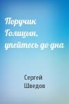 Сергей Шведов - Поручик Голицын, упейтесь до дна