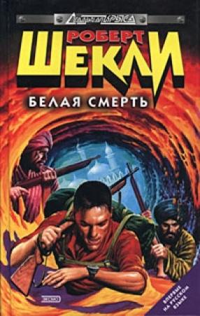 Обложка книги «Времени в обрез» — Роберт Шекли