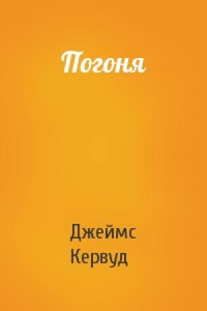 Обложка книги «Погоня» — Джеймс Кервуд