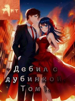 Обложка книги «Дебил с дубинкой» — Артем Всеволодович Туров