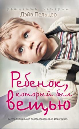 Обложка книги «Ребенок, который был вещью. Изувеченное детство» — Дэйв Пельцер