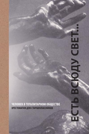 Обложка книги «Есть всюду свет... Человек в тоталитарном обществе» — Семен Виленский