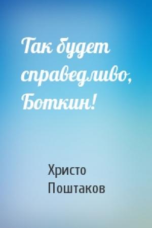 Обложка книги «Так будет справедливо, Боткин!» — Христо Поштаков