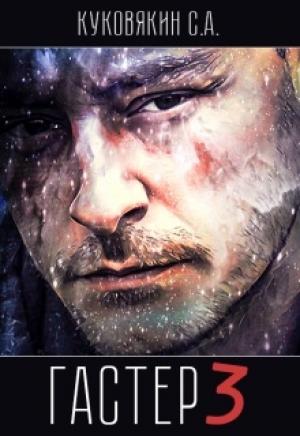 Обложка книги «Гастер 3» — Сергей Куковякин