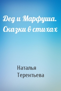 Дед и Марфуша. Сказки в стихах