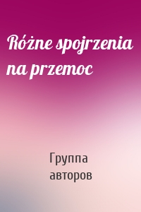 Różne spojrzenia na przemoc