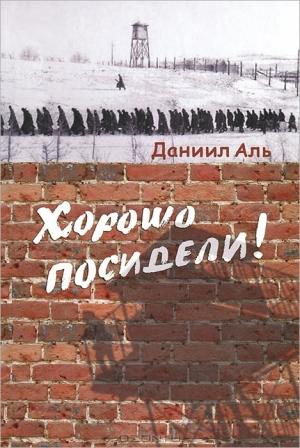 Обложка книги «Хорошо посидели!» — Даниил Аль