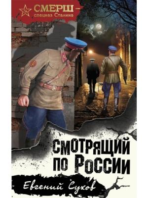 Обложка книги «Смотрящий по России» — Евгений Сухов