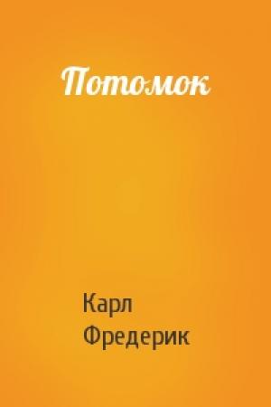 Обложка книги «Потомок» — Карл Фредерик