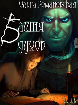 Обложка книги «Башня духов» — Ольга Романовская