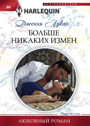 Обложка книги «Больше никаких измен» — Дженни Лукас