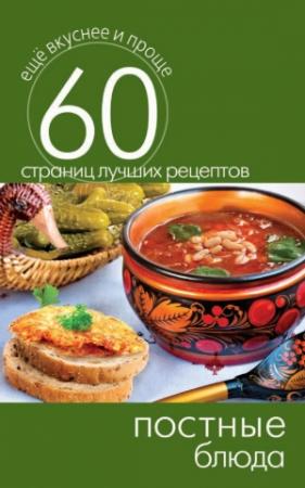 Обложка книги «Постные блюда» — Сергей Кашин