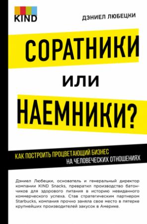 Обложка книги «Соратники или наемники? Как построить процветающий бизнес на человеческих отношениях» — Дэниел Любецки