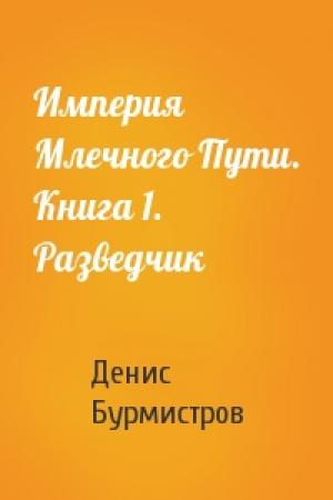 Обложка книги «Империя Млечного Пути. Книга 1. Разведчик» — Денис Бурмистров